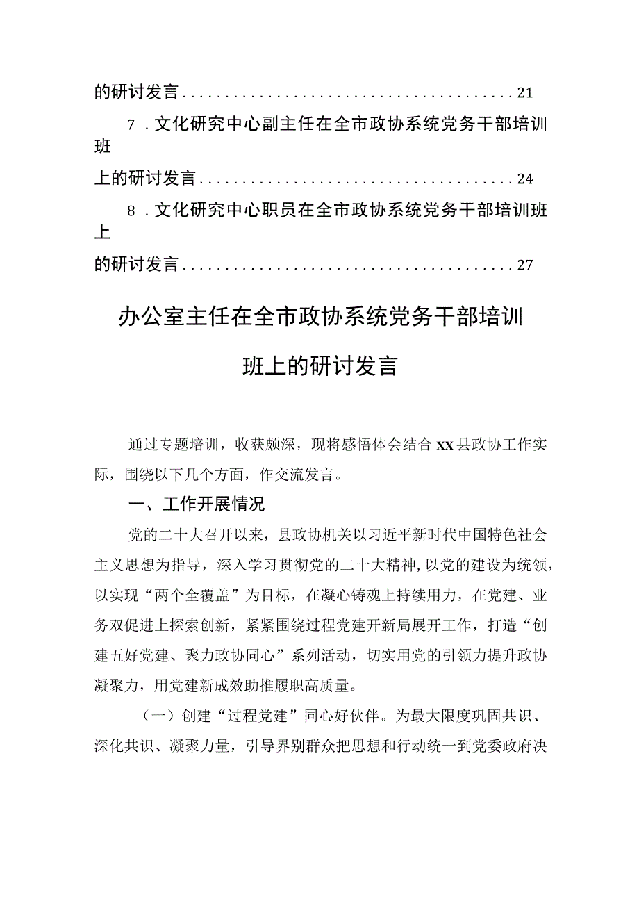 在全市政协系统党务干部培训班上的研讨发言材料汇编（8篇）.docx_第2页