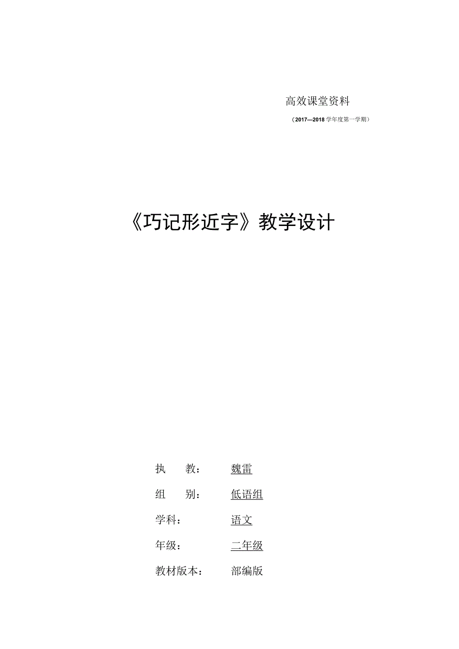 巧记“形近字”_x巧记形近字微课公开课教案教学设计课件.docx_第1页