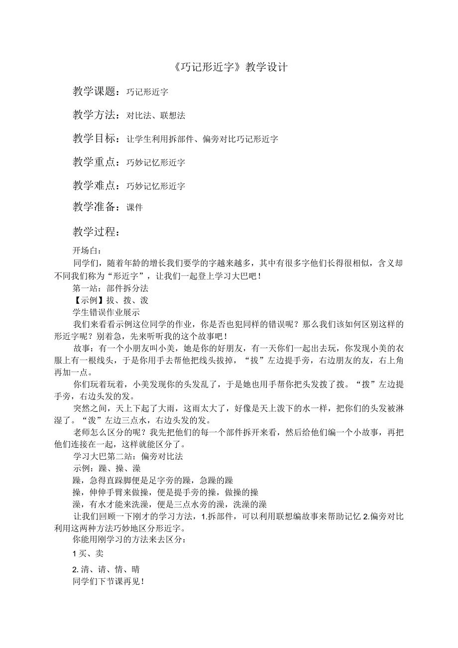 巧记“形近字”_x巧记形近字微课公开课教案教学设计课件.docx_第2页