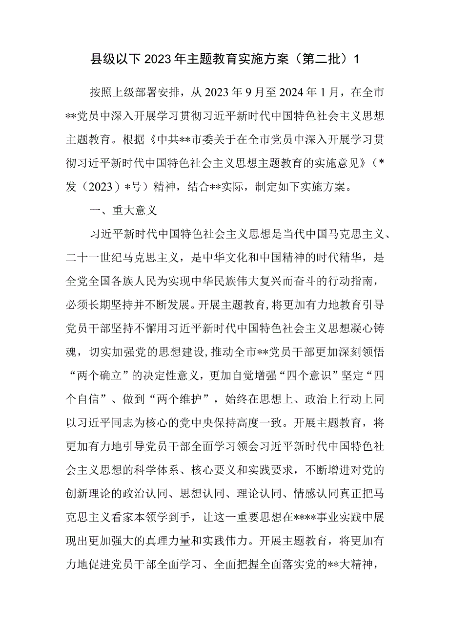 县处级以下党委党支部领导班子2023年第二批主题教育实施方案.docx_第1页