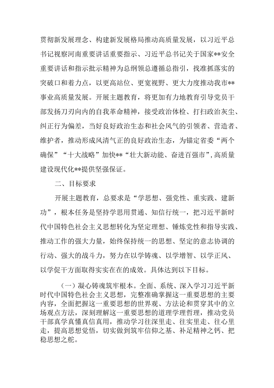 县处级以下党委党支部领导班子2023年第二批主题教育实施方案.docx_第2页