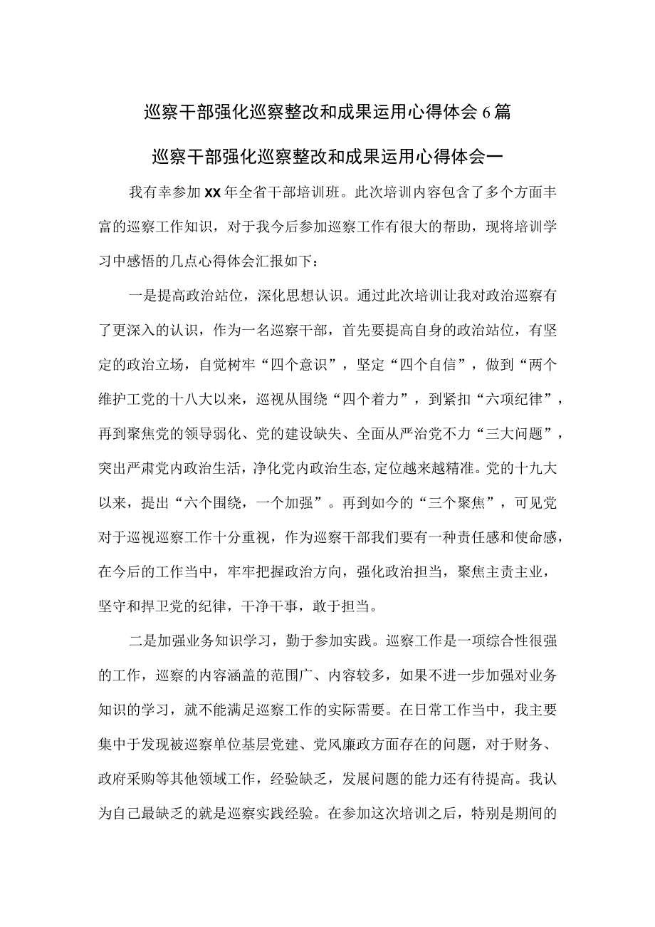 巡察干部强化巡察整改和成果运用心得体会6篇.docx_第1页