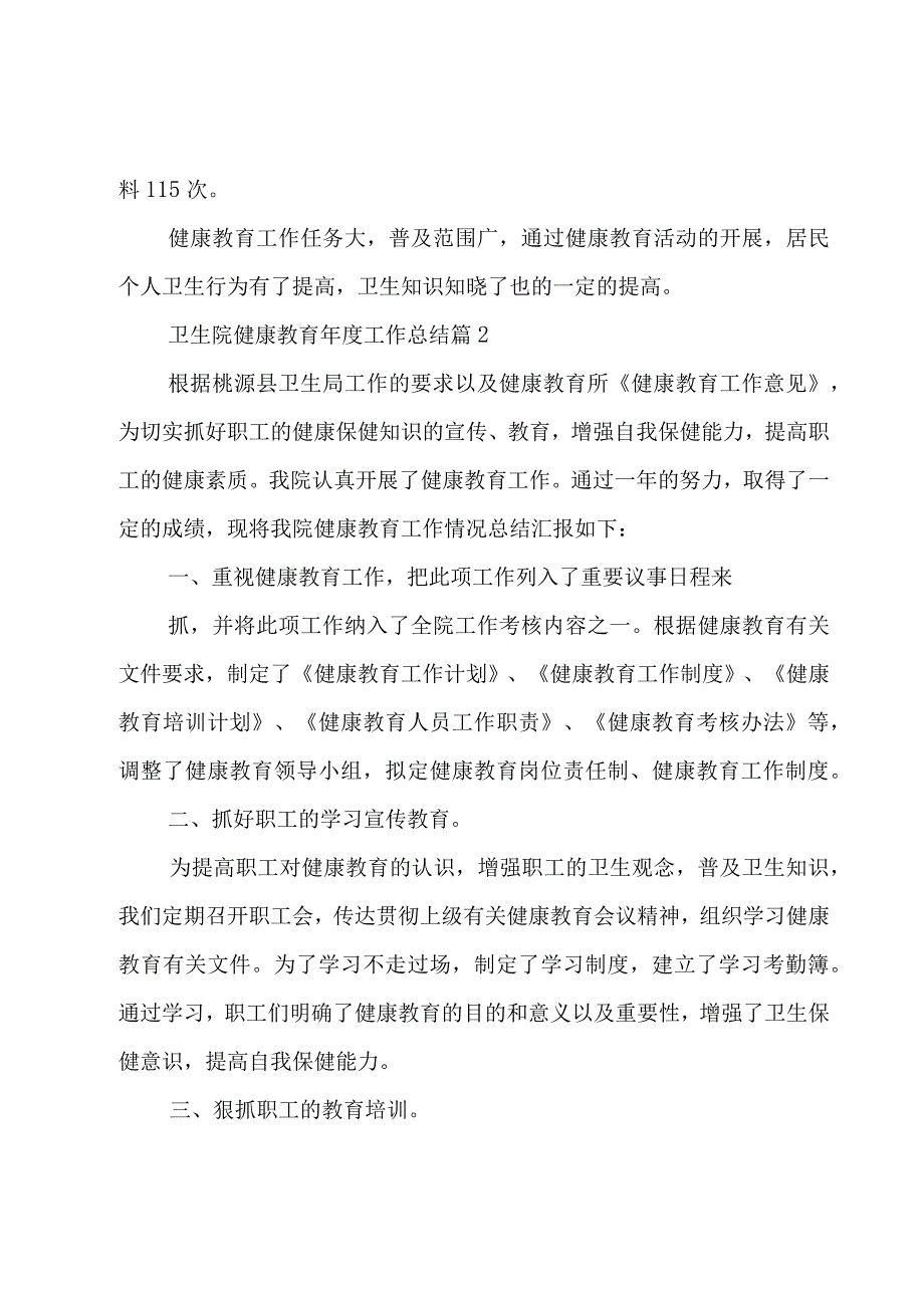 卫生院健康教育年度工作总结（3篇）.docx_第3页