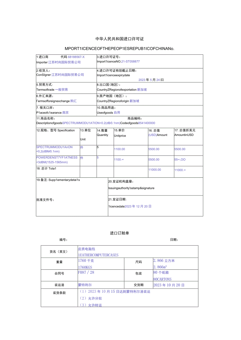 外贸单证实务（微课版 第2版）林榕 项目四 答案 4.1进口许可证 ----4.6审核进口单证.docx_第1页