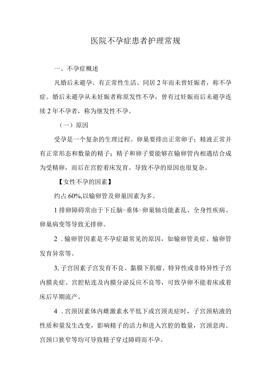 医院不孕症患者护理常规.docx_第1页