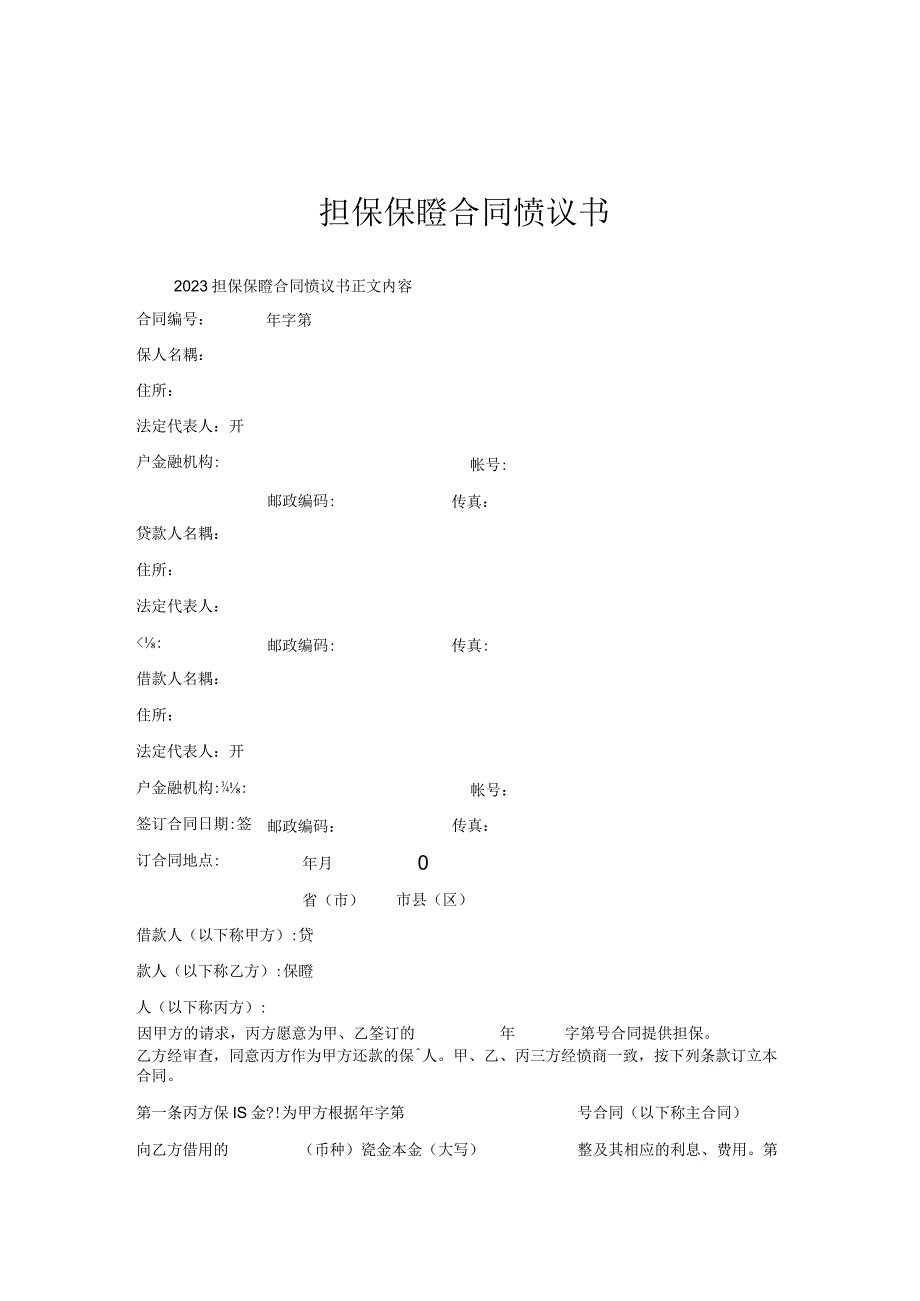 担保保证合同协议书.docx_第1页