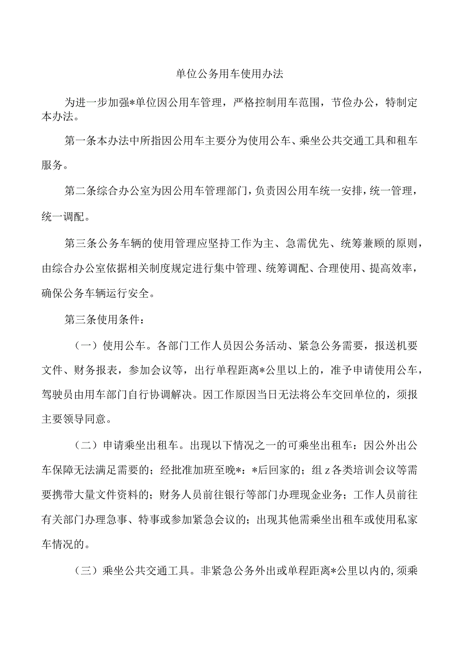 单位公务用车使用办法.docx_第1页