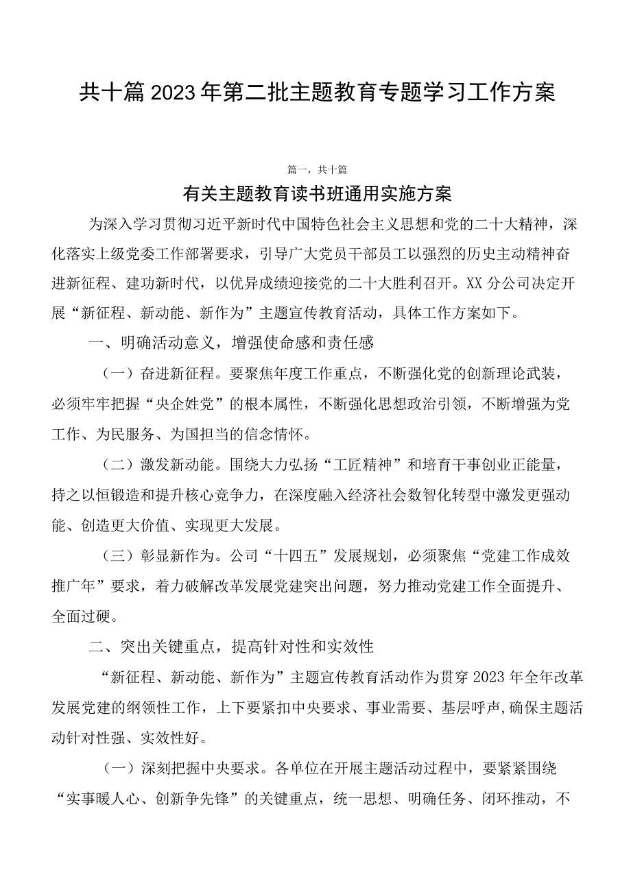 共十篇2023年第二批主题教育专题学习工作方案.docx_第1页