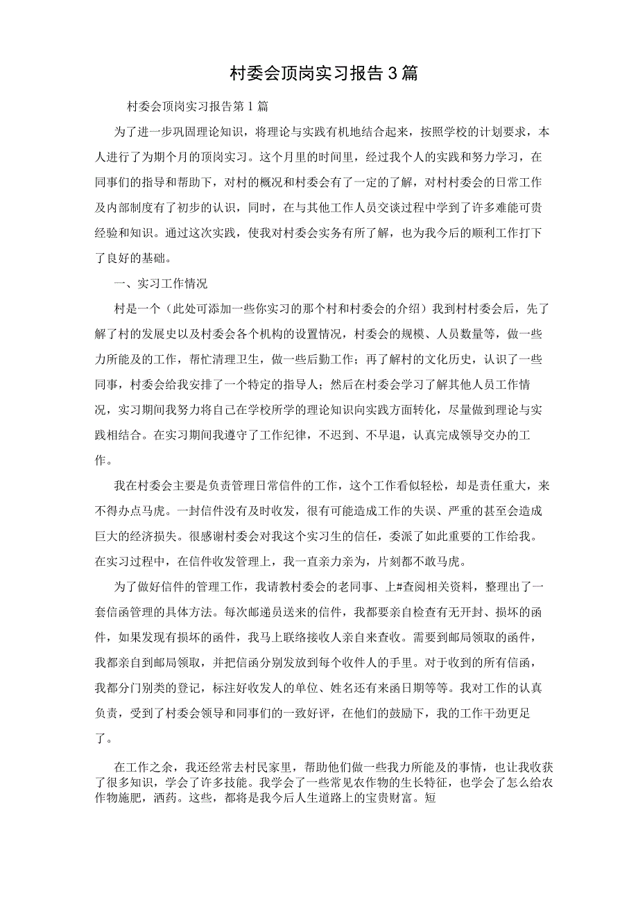 村委会顶岗实习报告3篇.docx_第1页