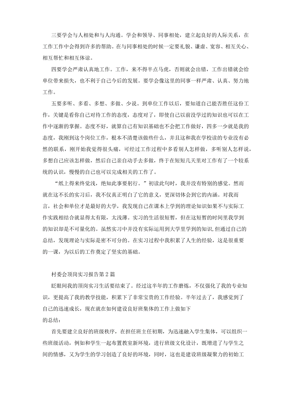 村委会顶岗实习报告3篇.docx_第3页