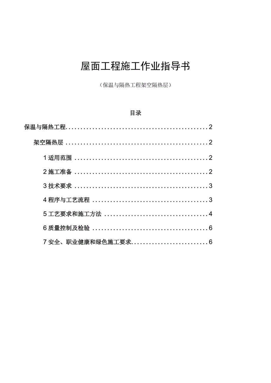 架空隔热层工程施工作业指导书.docx_第1页