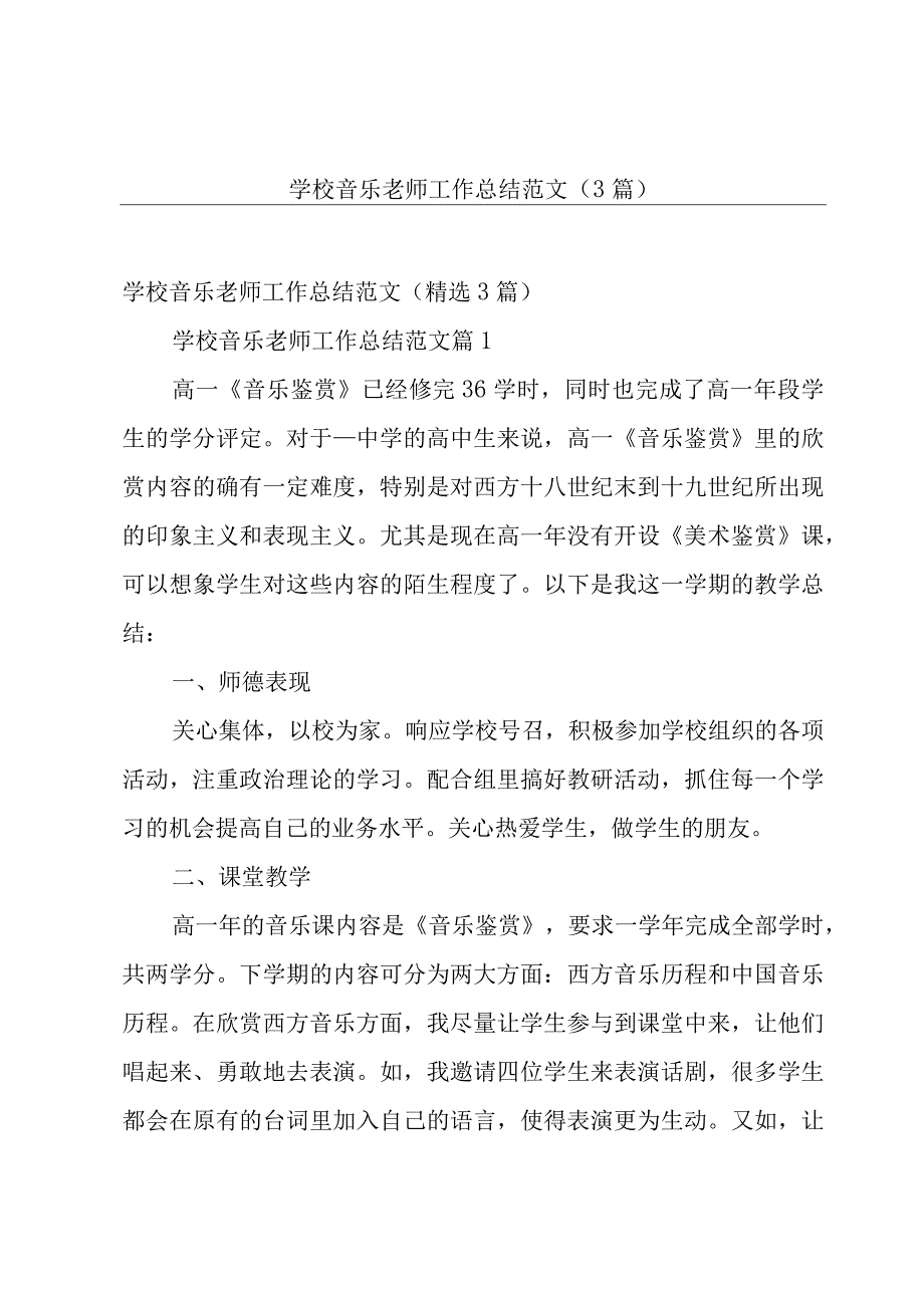 学校音乐老师工作总结范文（3篇）.docx_第1页