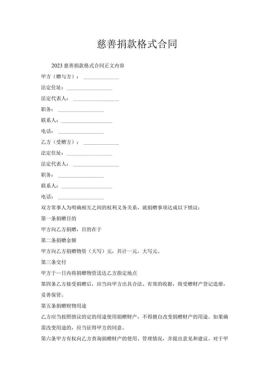 慈善捐款格式合同.docx_第1页