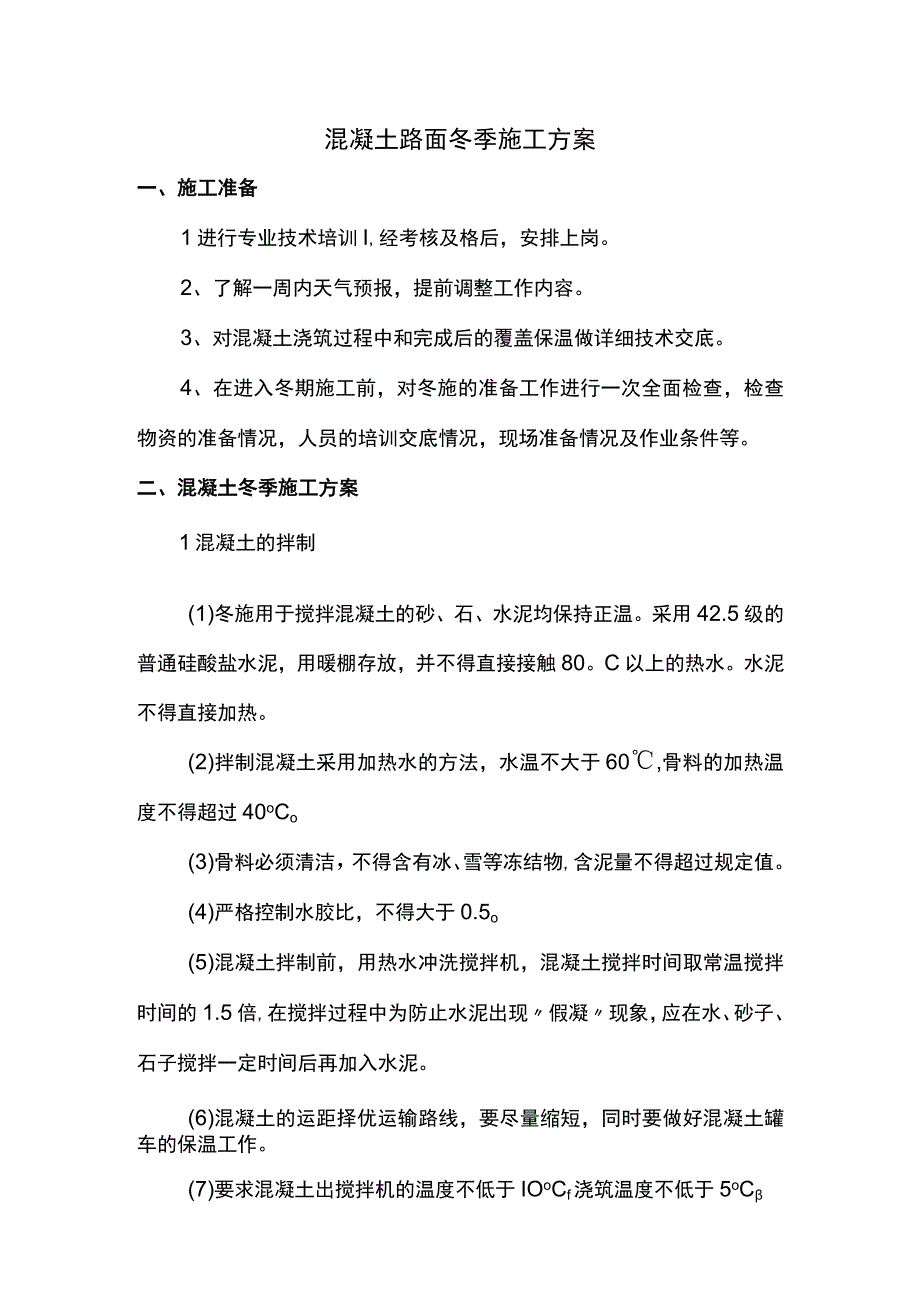 混凝土路面冬季施工方案.docx_第1页