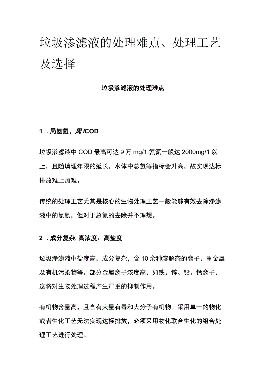 垃圾渗滤液处理难点处理工艺及选择.docx_第1页