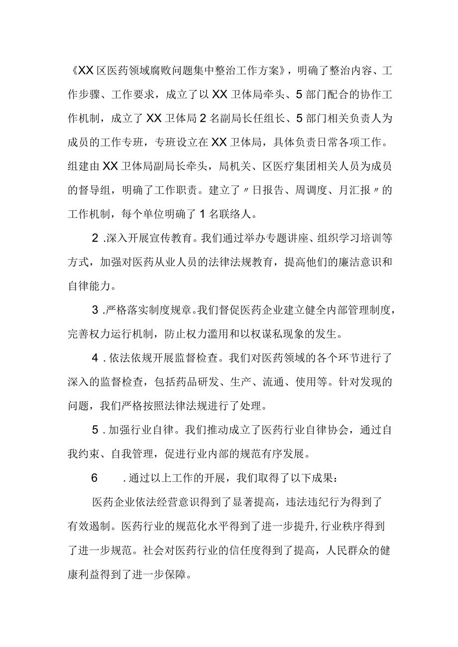 某医药领域腐败问题集中整治工作开展情况汇报(1).docx_第2页