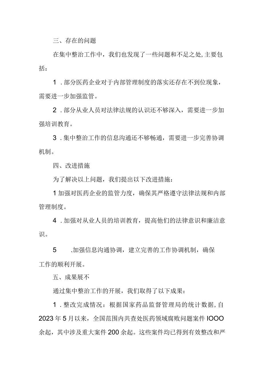 某医药领域腐败问题集中整治工作开展情况汇报(1).docx_第3页