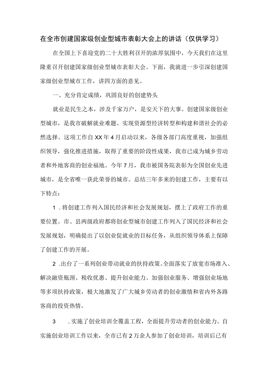 在全市创建国家级创业型城市表彰大会上的讲话.docx_第1页