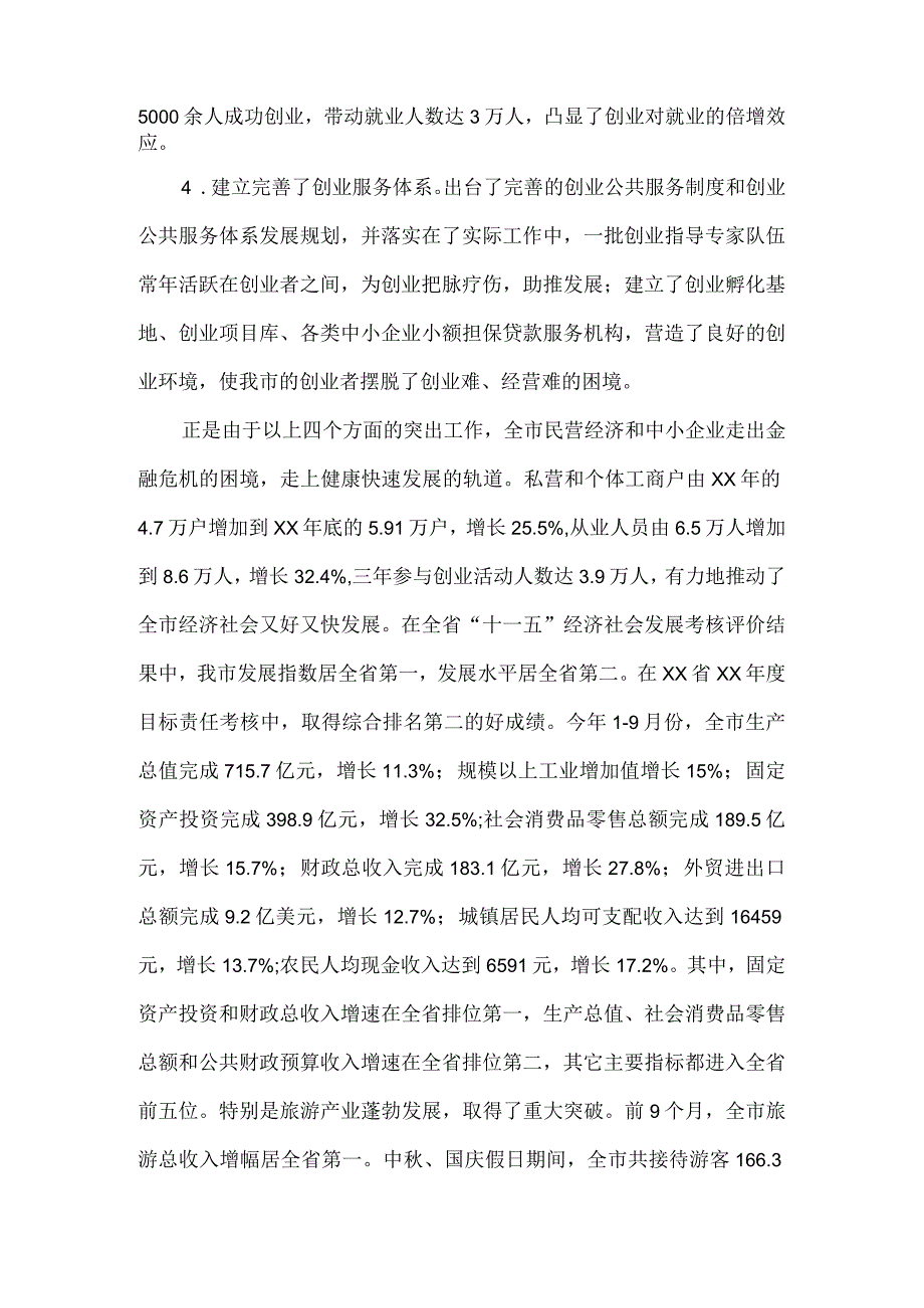 在全市创建国家级创业型城市表彰大会上的讲话.docx_第2页