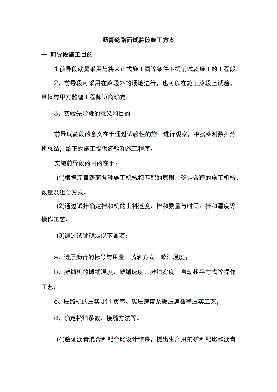 沥青砼路面试验段施工方案.docx_第1页