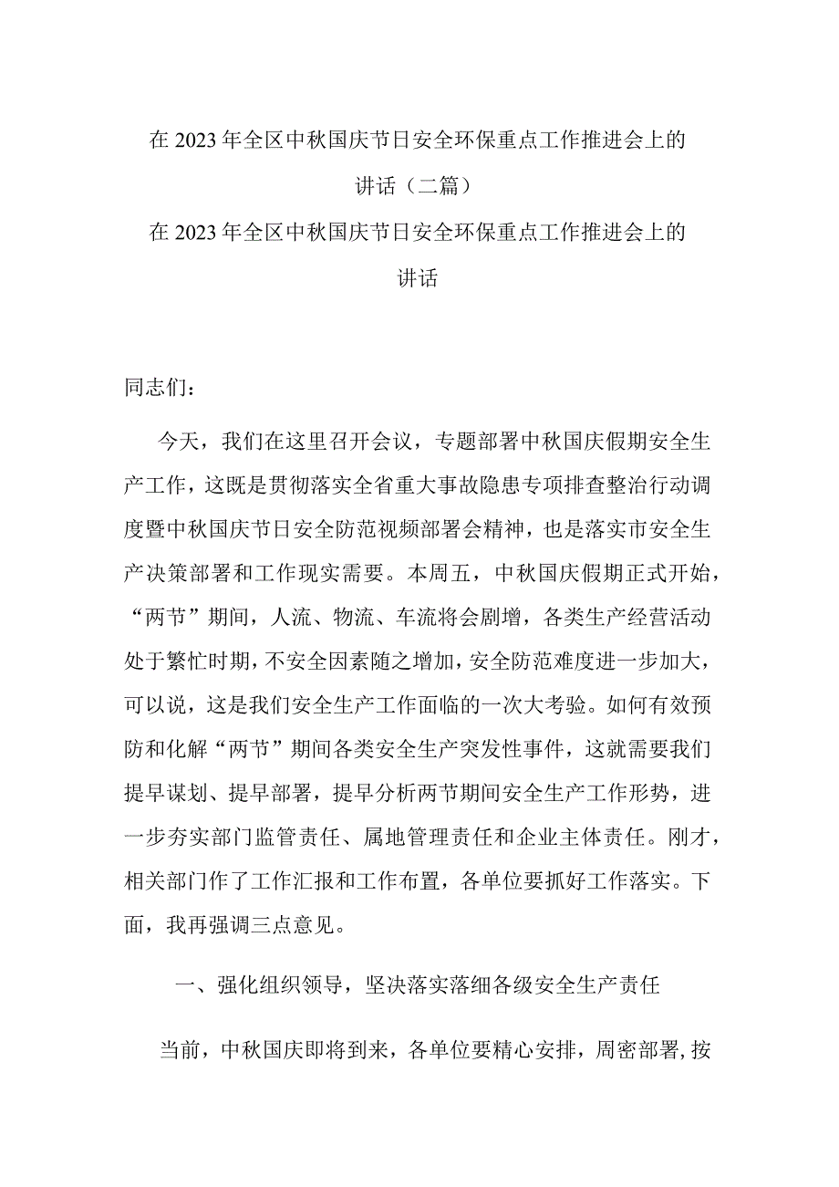 在2023年全区中秋国庆节日安全环保重点工作推进会上的讲话(二篇).docx_第1页