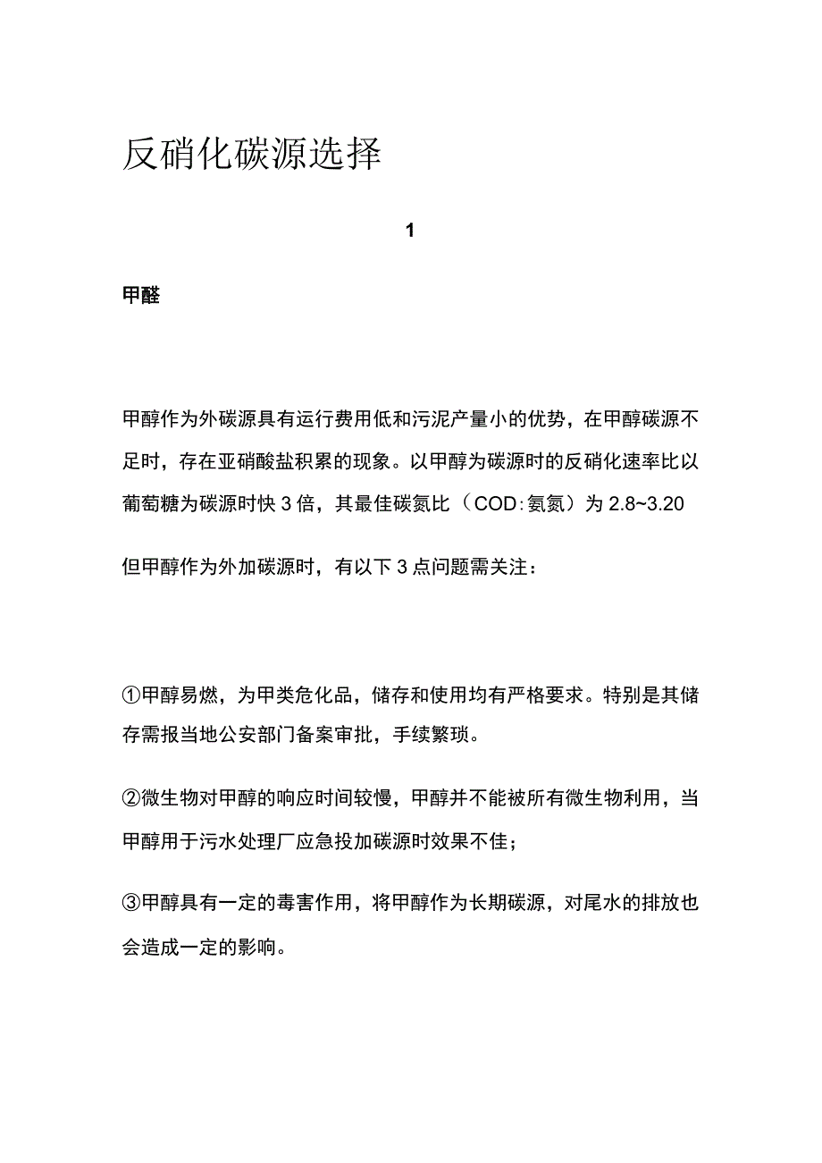 反硝化碳源选择.docx_第1页