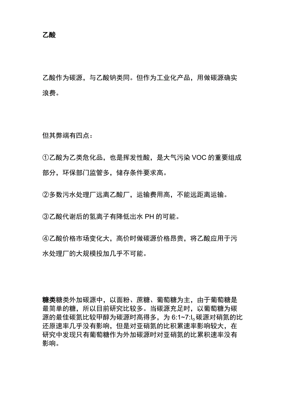 反硝化碳源选择.docx_第3页