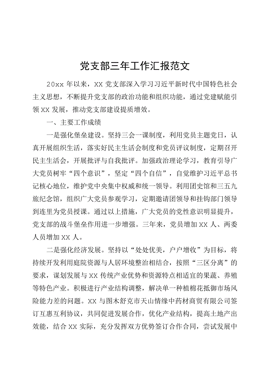 支部三年工作汇报总结报告.docx_第1页