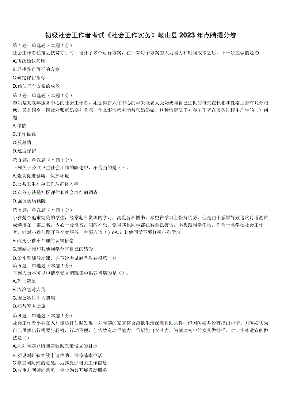 初级社会工作者考试《社会工作实务》岐山县2023年点睛提分卷含解析.docx_第1页