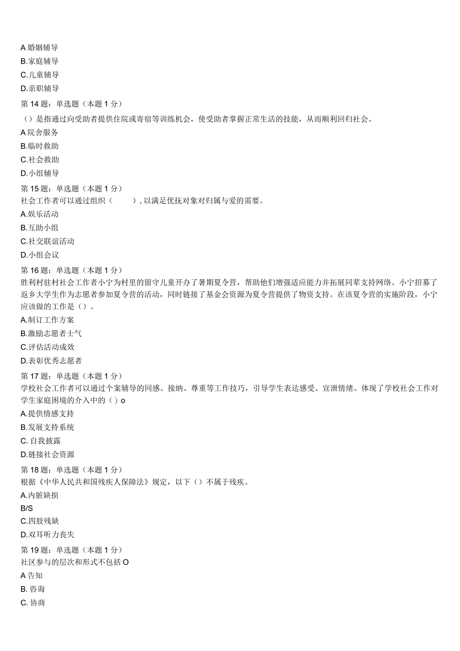 初级社会工作者考试《社会工作实务》岐山县2023年点睛提分卷含解析.docx_第3页