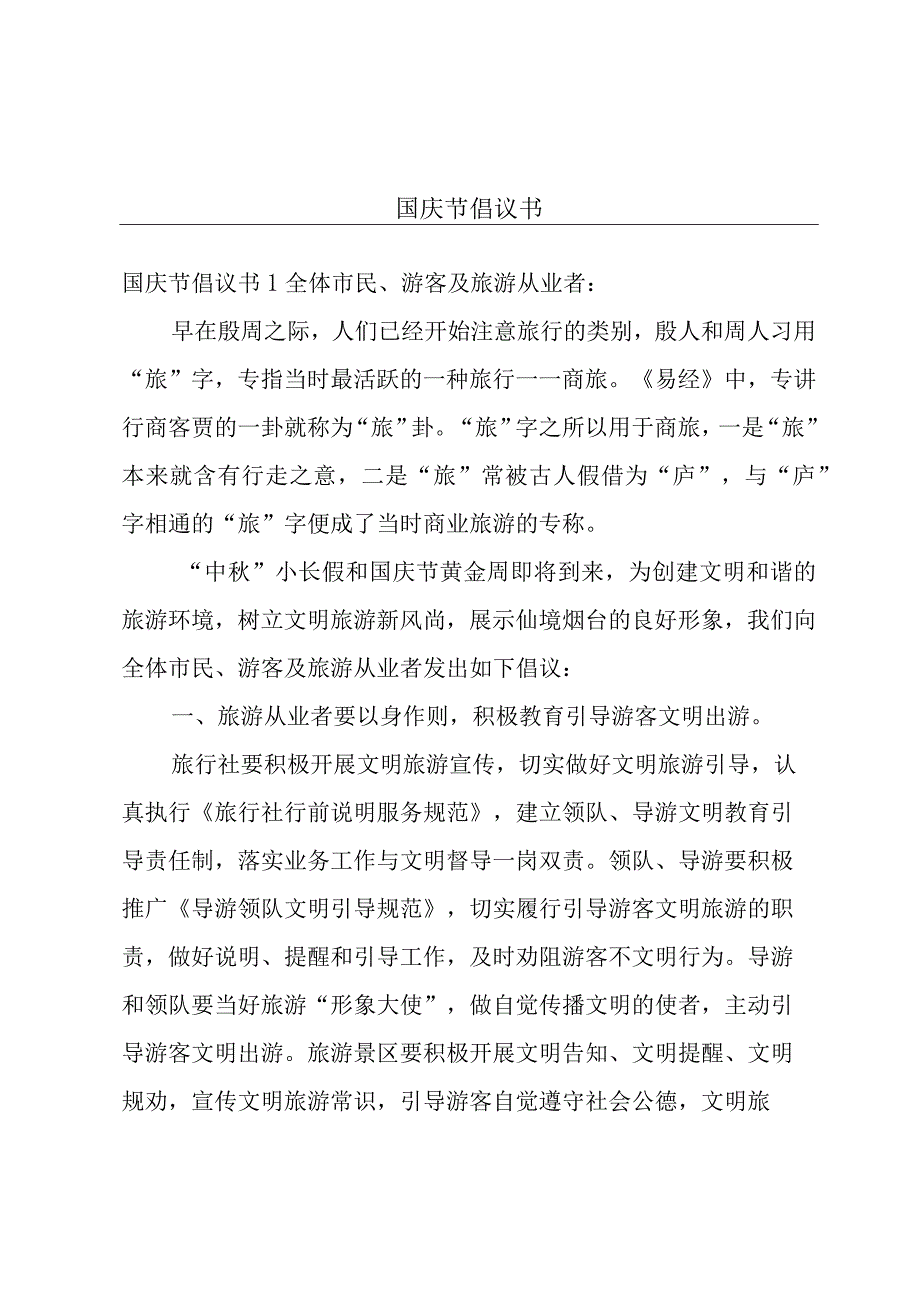 国庆节倡议书.docx_第1页