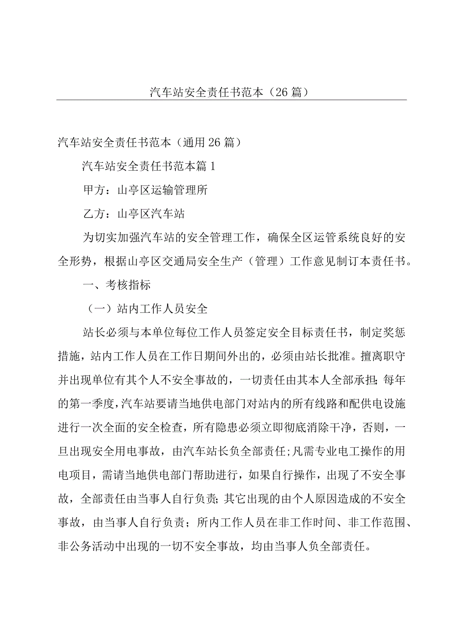 汽车站安全责任书范本（26篇）_1.docx_第1页