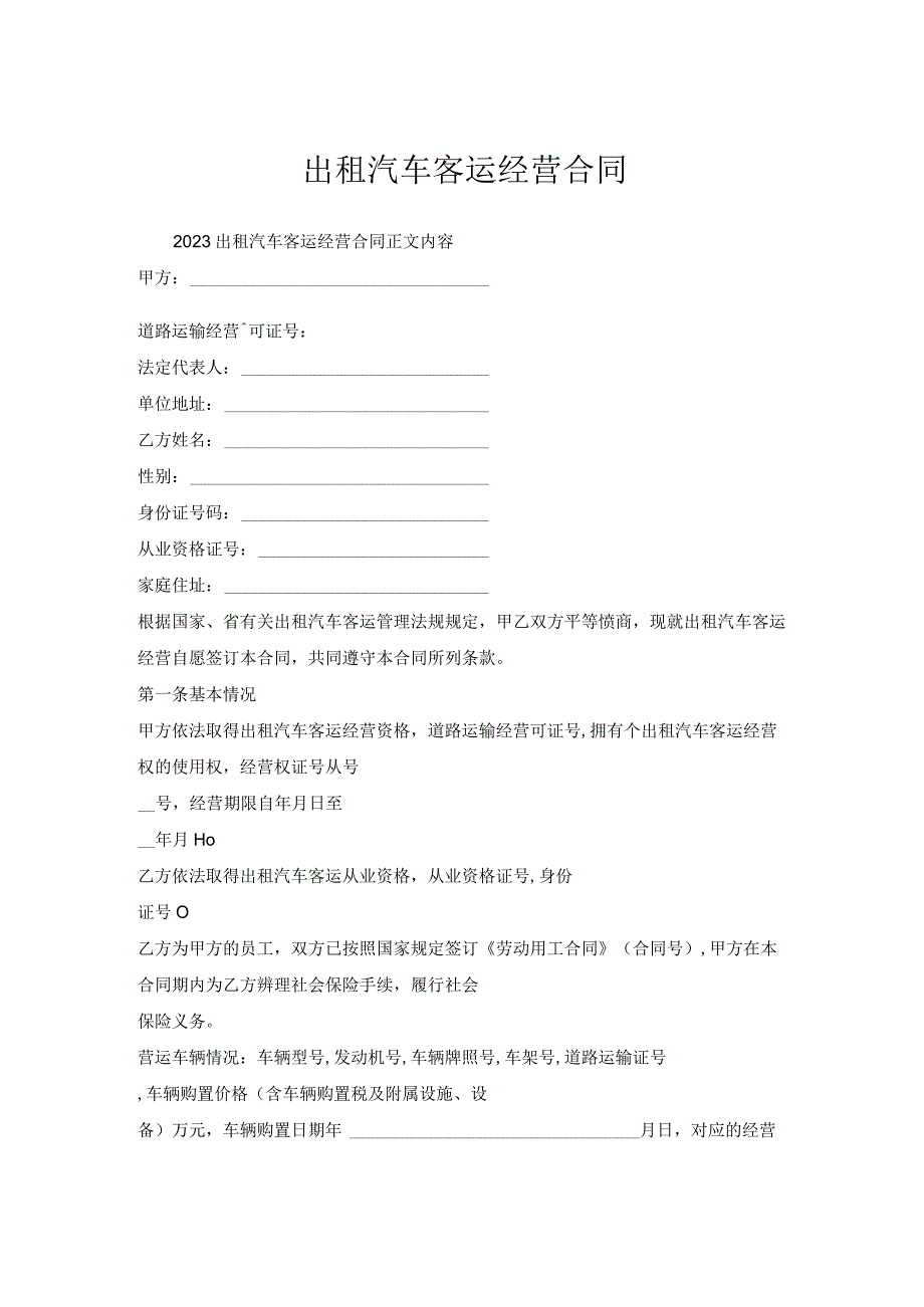 出租汽车客运经营合同.docx_第1页