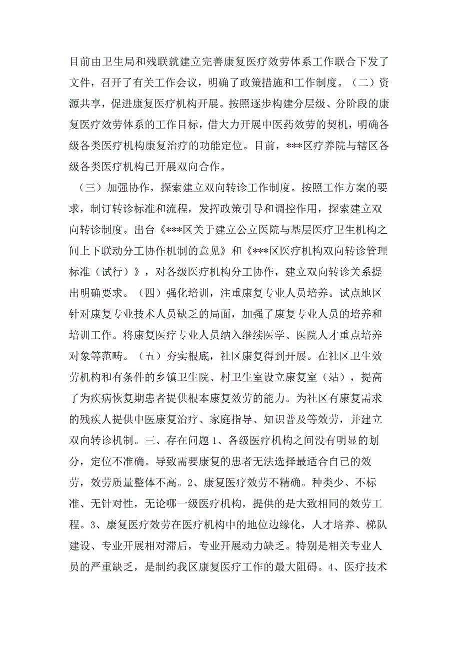 康复医疗体系建设工作总结2.docx_第2页