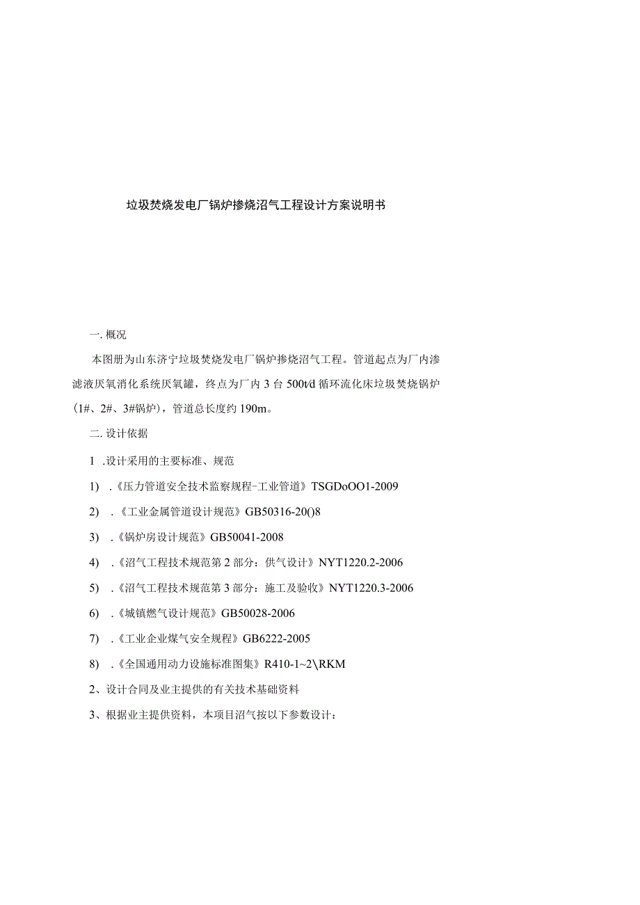 垃圾焚烧发电厂锅炉掺烧沼气工程设计方案说明书.docx_第1页