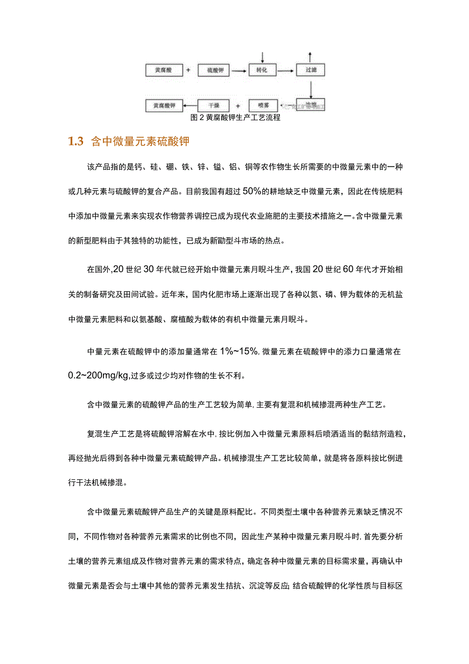 我国硫酸钾下游产品生产工艺及其产业发展前景.docx_第3页