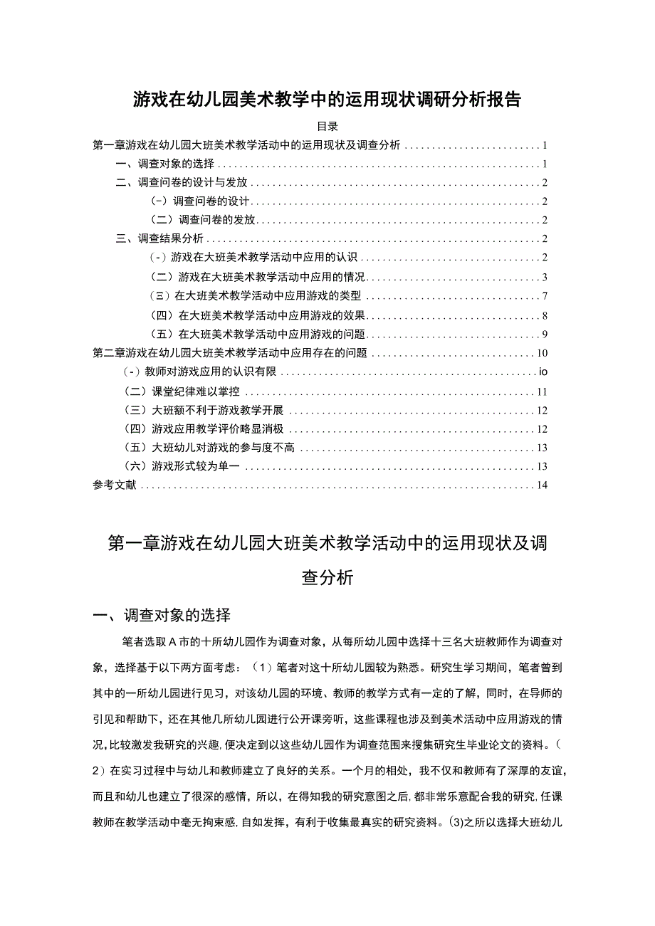 游戏在幼儿园美术教学中的运用主题探讨8300字【论文】.docx_第1页