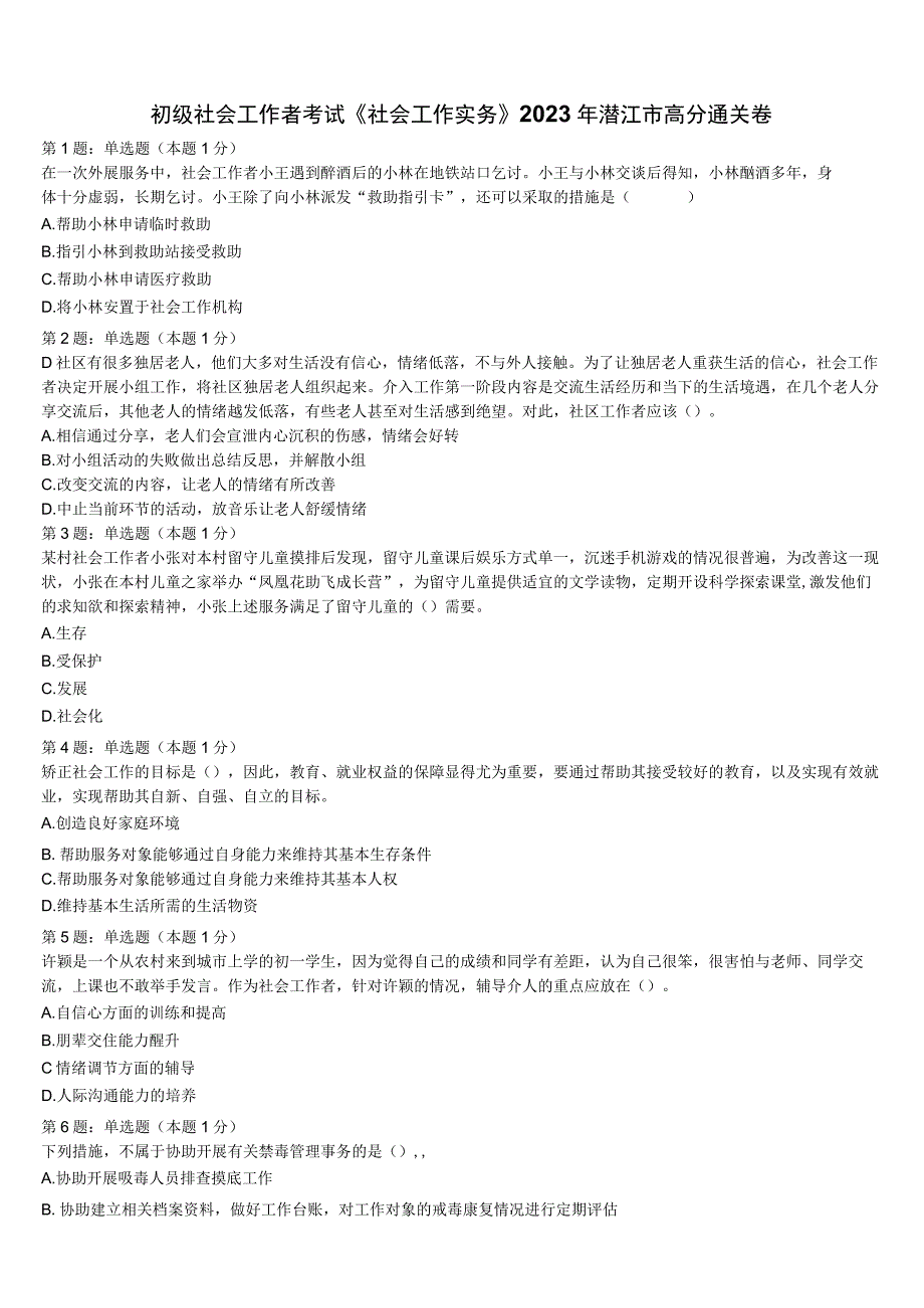 初级社会工作者考试《社会工作实务》2023年潜江市高分通关卷含解析.docx_第1页