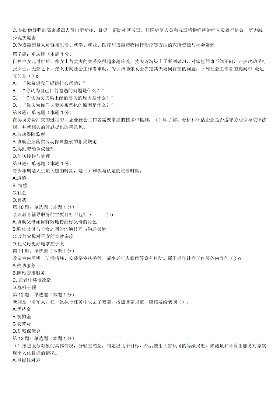 初级社会工作者考试《社会工作实务》2023年潜江市高分通关卷含解析.docx_第2页