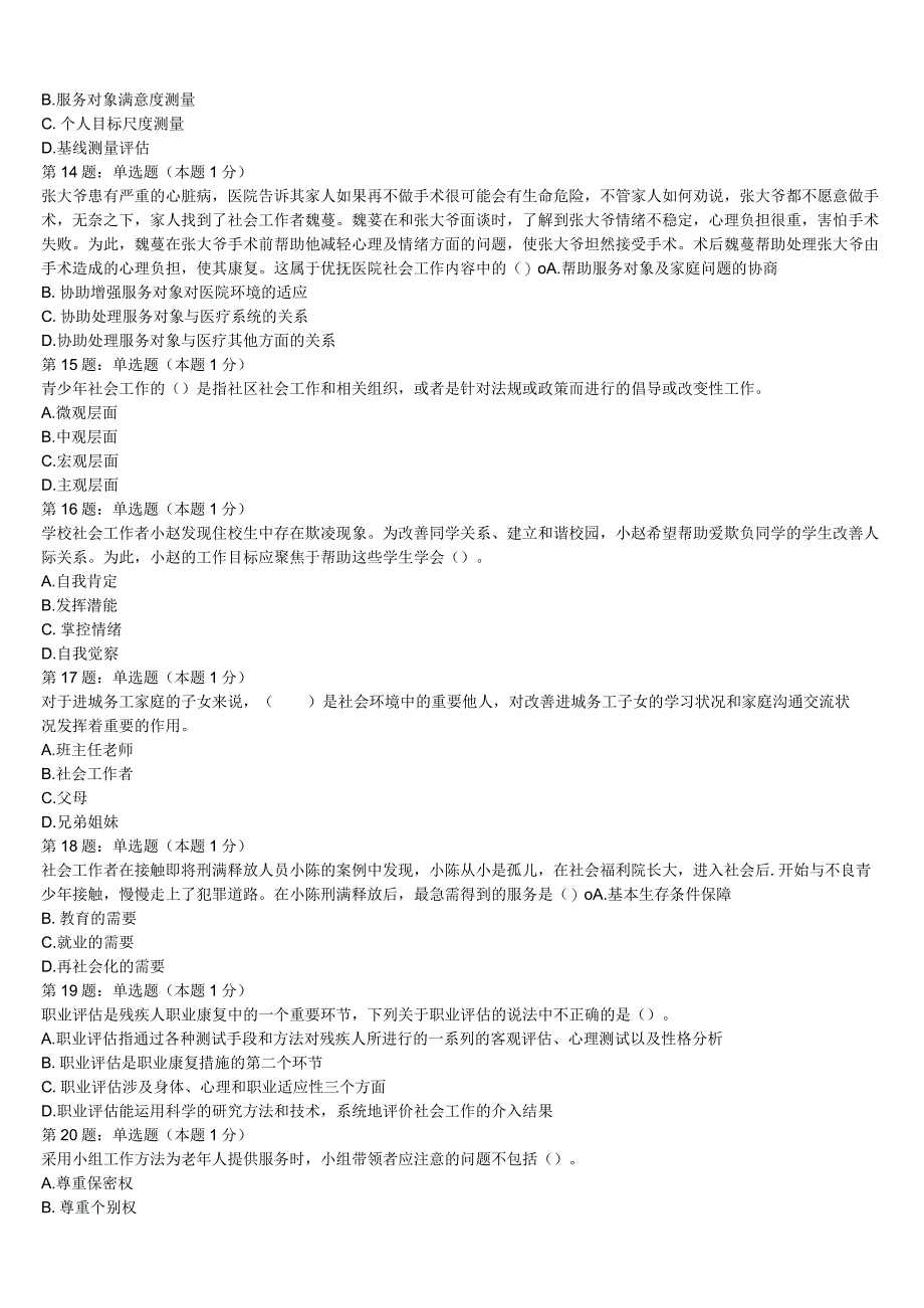 初级社会工作者考试《社会工作实务》2023年潜江市高分通关卷含解析.docx_第3页