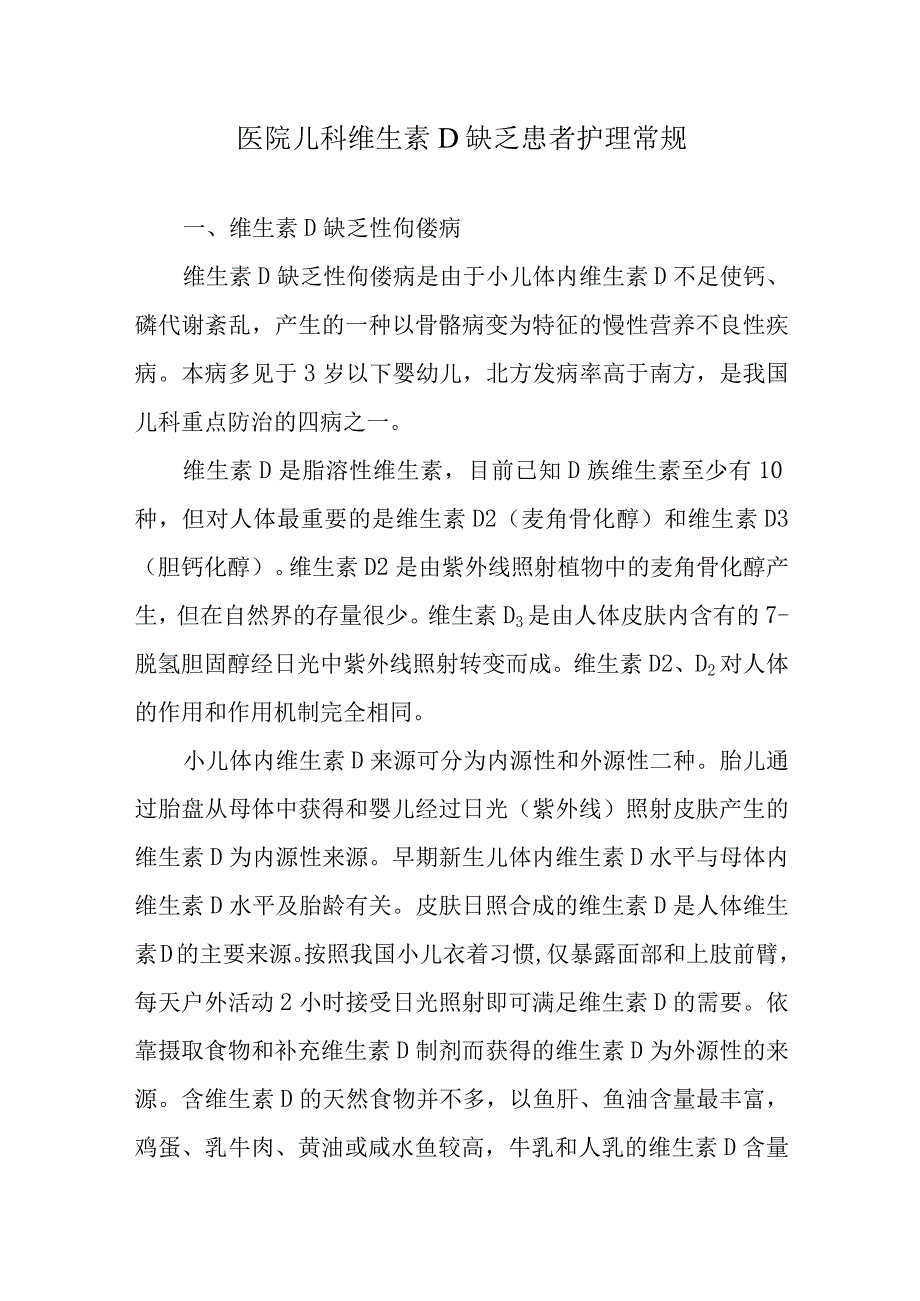 医院儿科维生素D缺乏患者护理常规.docx_第1页