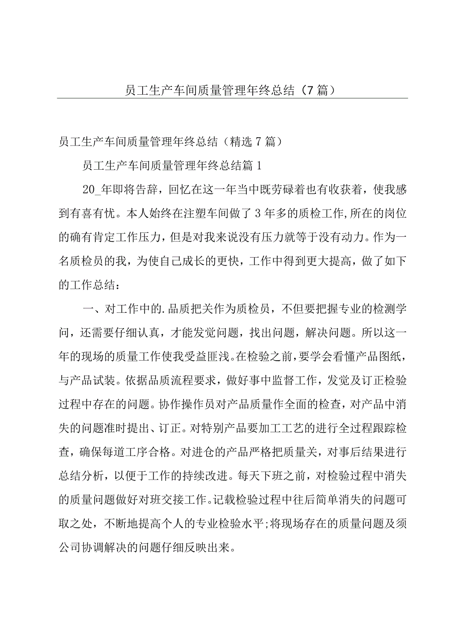 员工生产车间质量管理年终总结（7篇）.docx_第1页