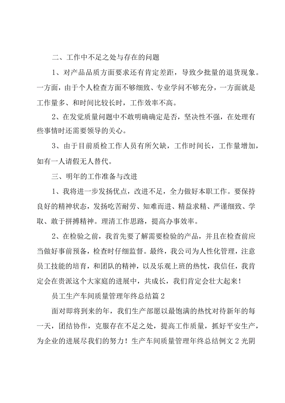 员工生产车间质量管理年终总结（7篇）.docx_第2页