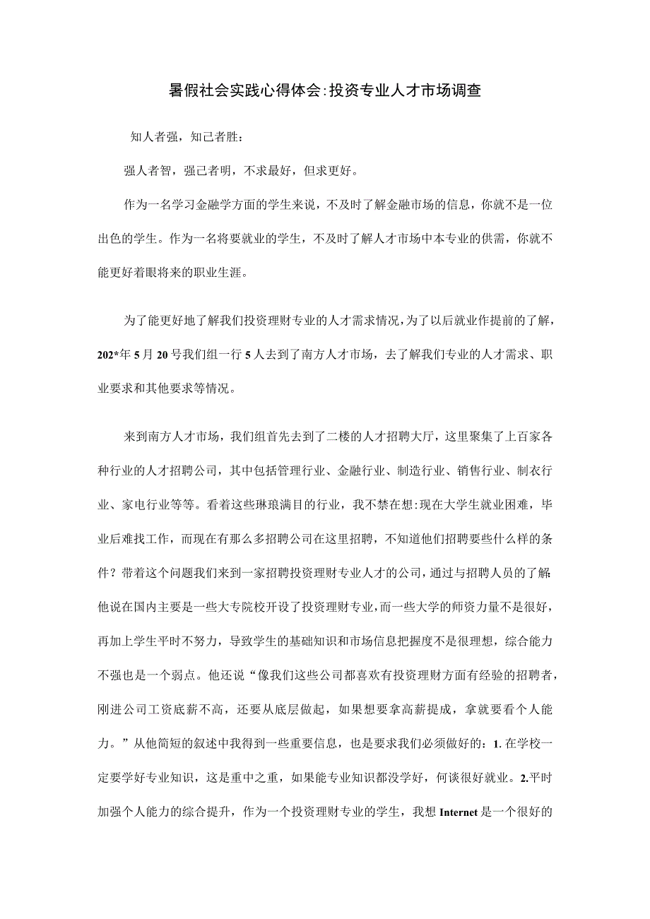 暑假社会实践心得体会投资专业人才市场调查.docx_第1页