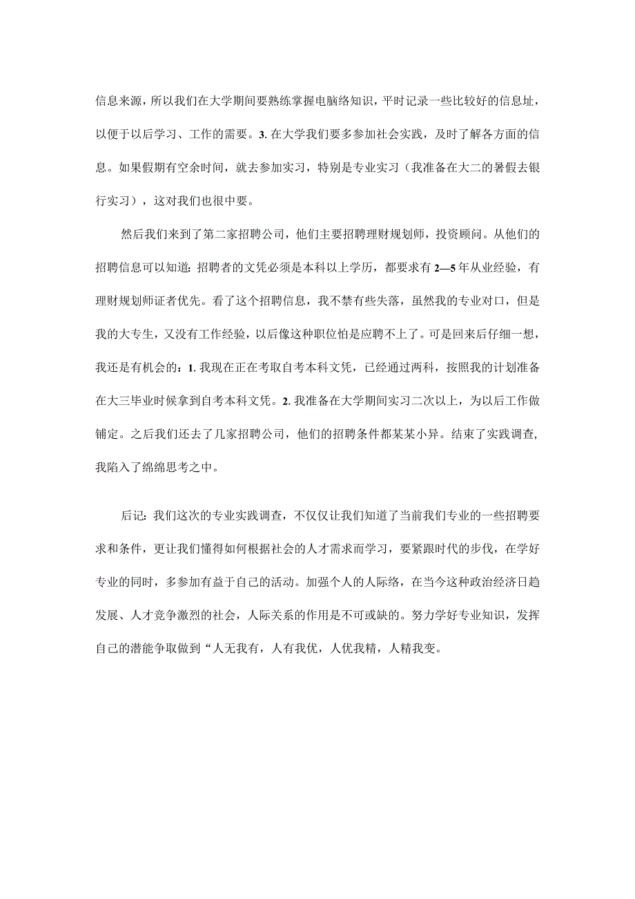 暑假社会实践心得体会投资专业人才市场调查.docx_第2页