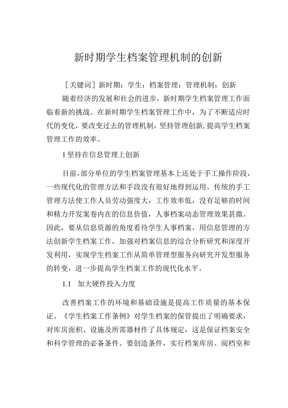 新时期学生档案管理机制的创新.docx_第1页