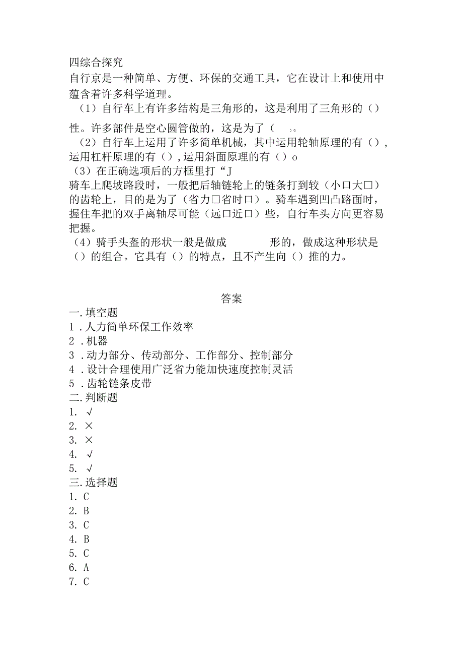 冀人版科学五年级下册同步练习5-21自行车.docx_第3页