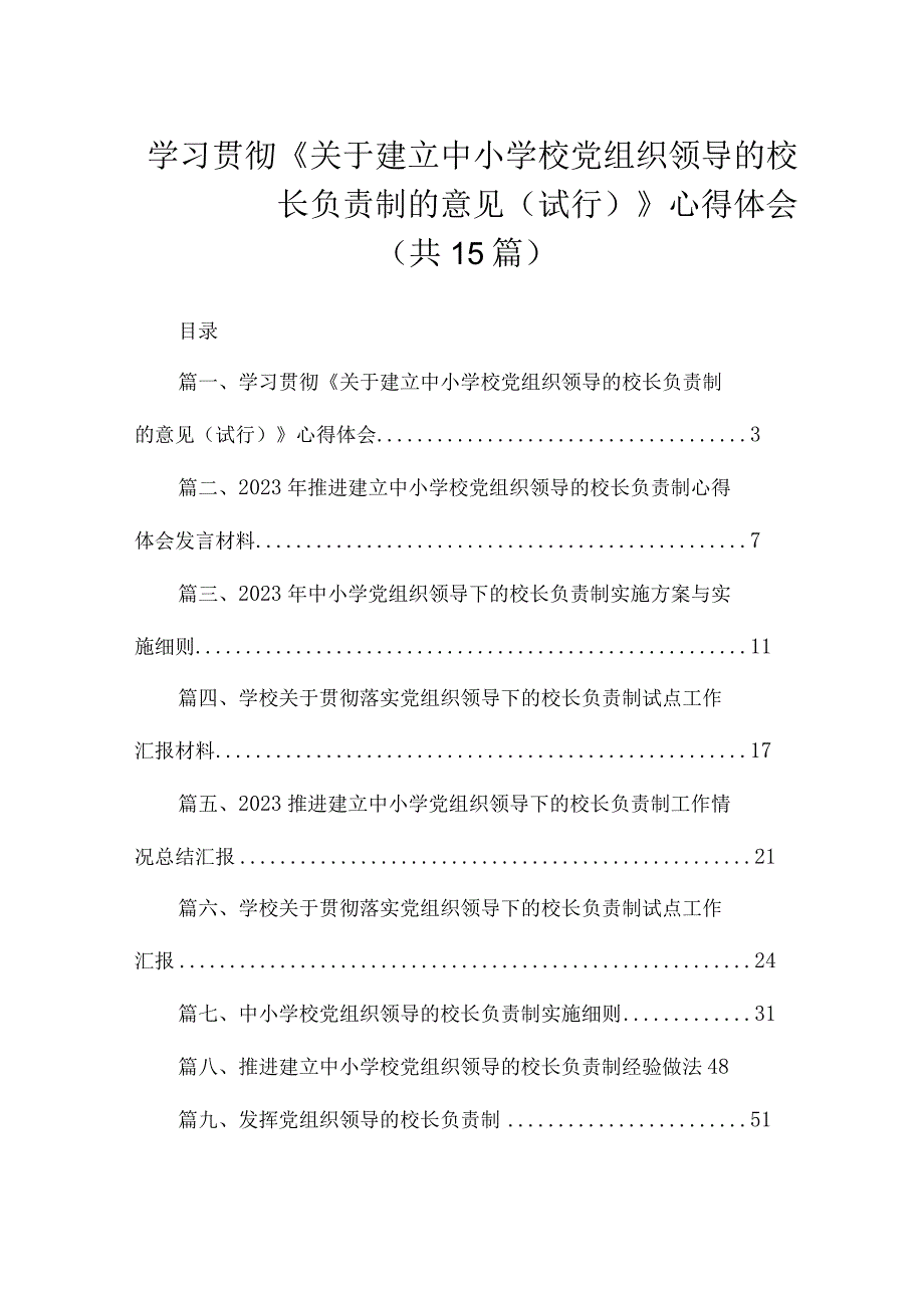 学习贯彻《关于建立中小学校党组织领导的校长负责制的意见（试行）》心得体会（共15篇）.docx_第1页