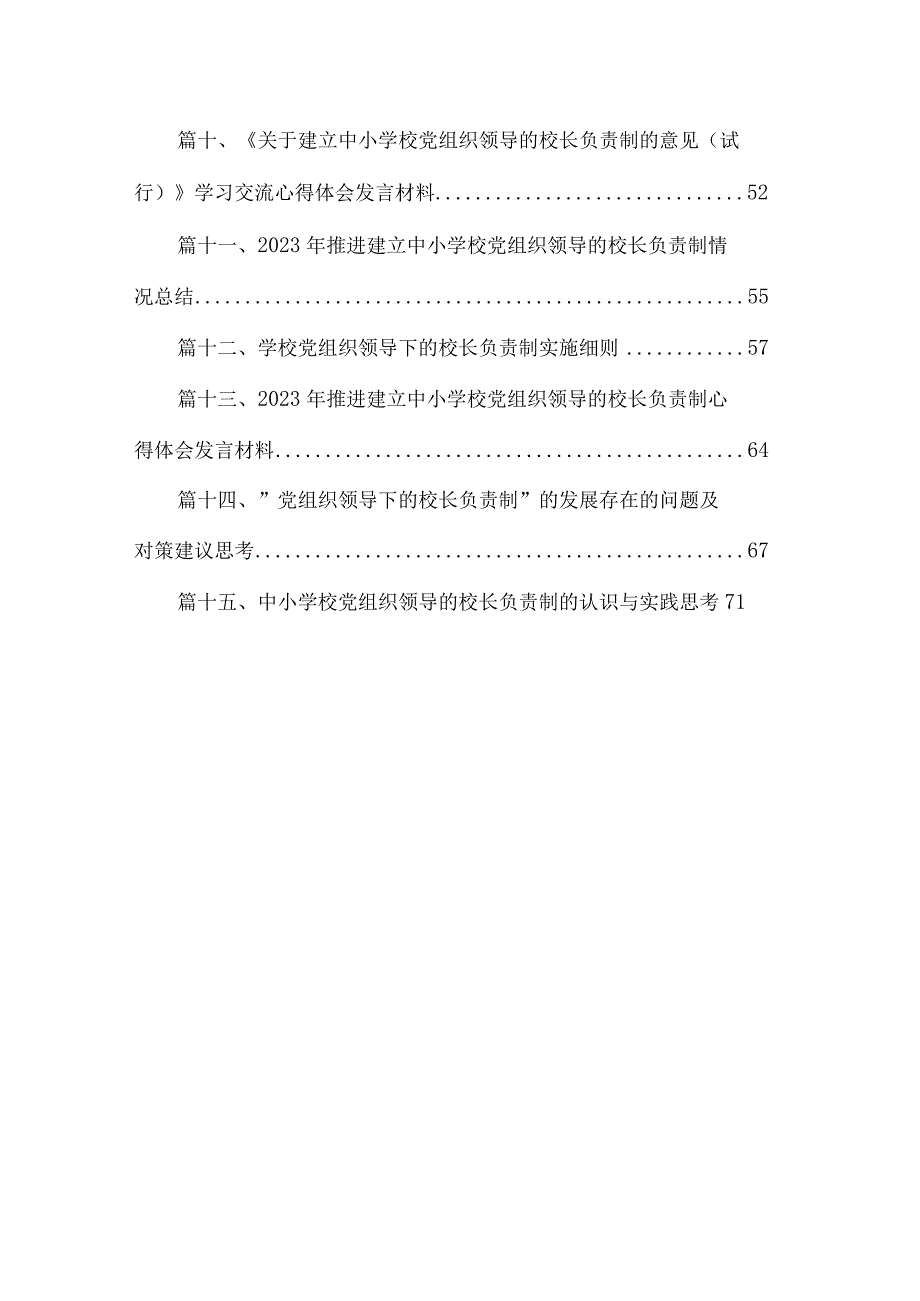 学习贯彻《关于建立中小学校党组织领导的校长负责制的意见（试行）》心得体会（共15篇）.docx_第2页