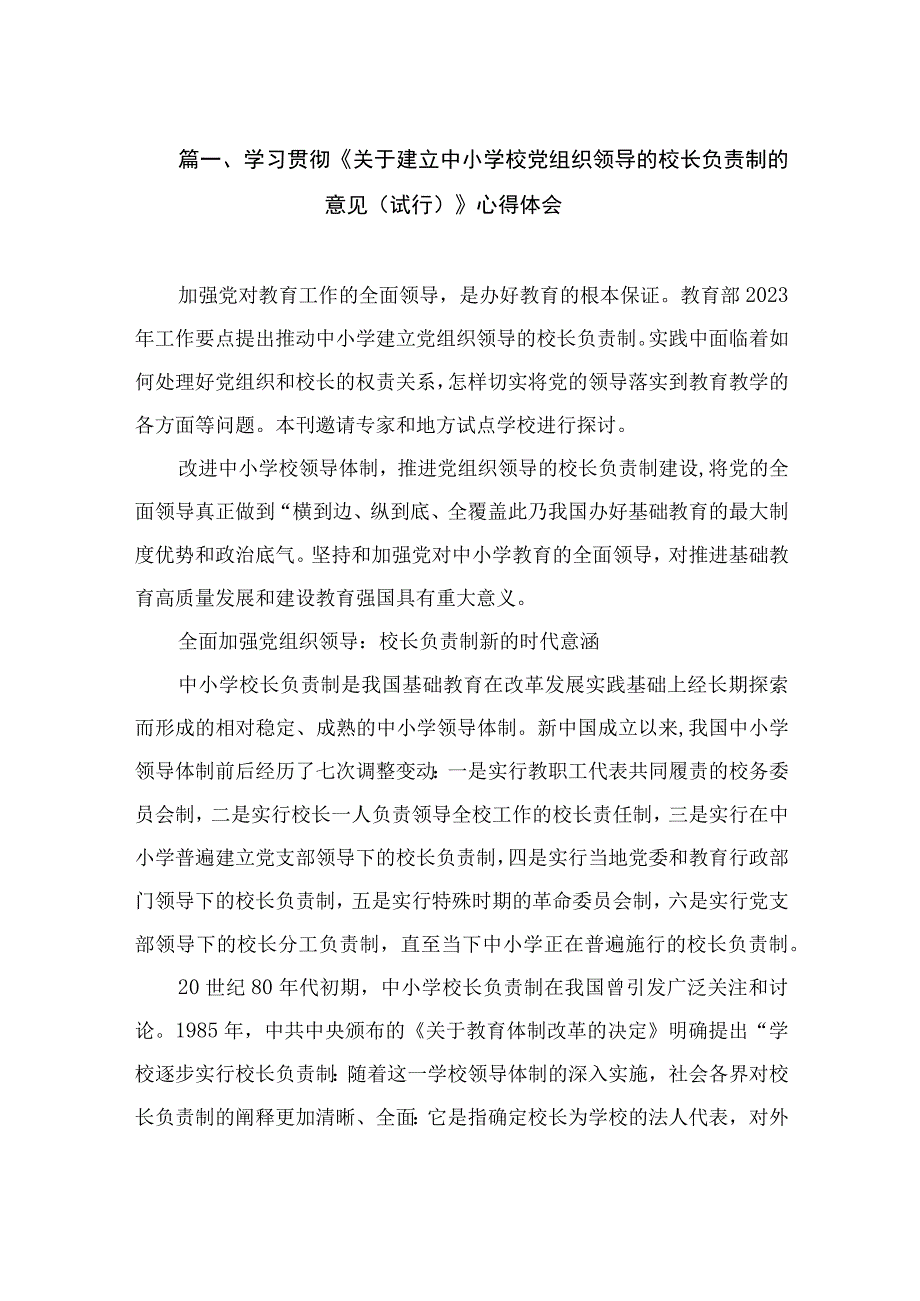 学习贯彻《关于建立中小学校党组织领导的校长负责制的意见（试行）》心得体会（共15篇）.docx_第3页